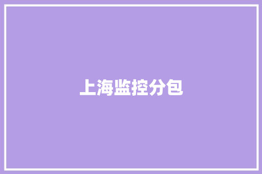 上海监控分包 上海监控分包 智能家居