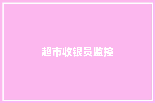 超市收银员监控