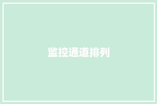 监控通道排列
