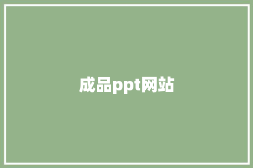 成品ppt网站 成品ppt网站 互联通信