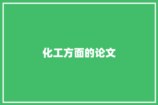 化工方面的论文