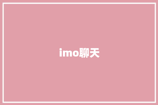 imo聊天