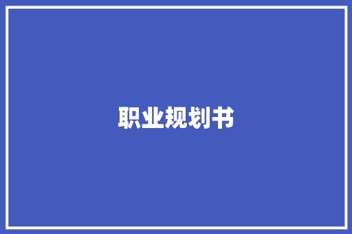 职业规划书,职业有哪些。