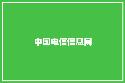 中国电信信息网