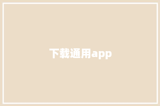 下载通用app