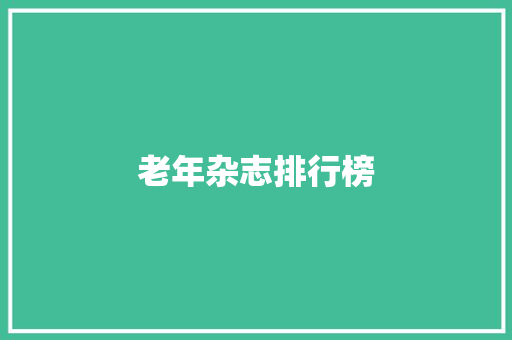 老年杂志排行榜 老年杂志排行榜 互联通信
