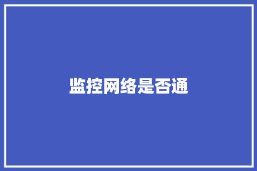 监控网络是否通