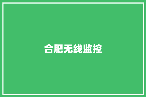 合肥无线监控