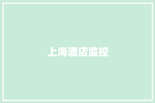 上海酒店监控,酒店加盟官网。