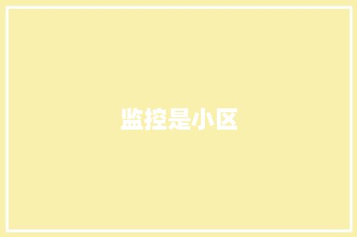 监控是小区