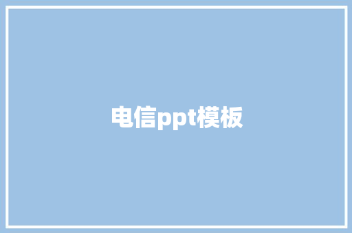 电信ppt模板
