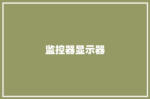监控器显示器