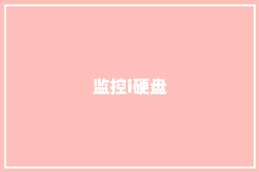 监控i硬盘 监控i硬盘 人工智能