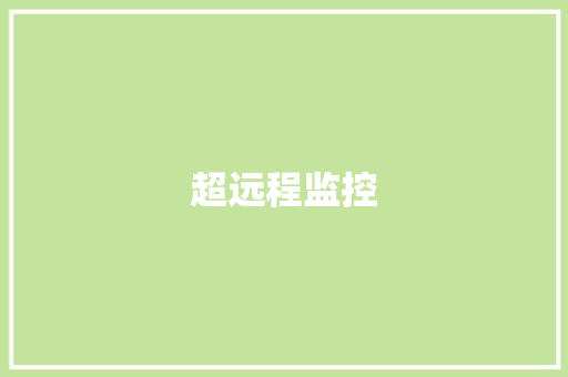 超远程监控
