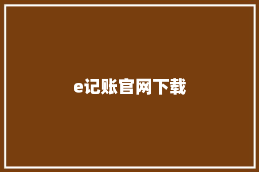 e记账官网下载