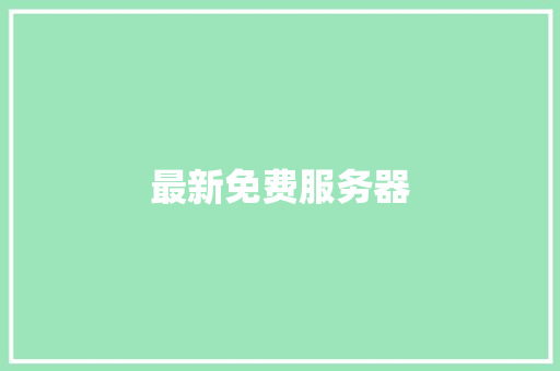 最新免费服务器,服务器是什么。