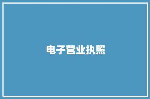 电子营业执照