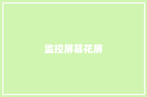 监控屏幕花屏,花屏了怎么修复。