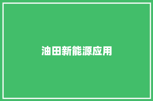 油田新能源应用 油田新能源应用 智能家居