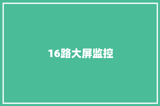 16路大屏监控 16路大屏监控 互联通信