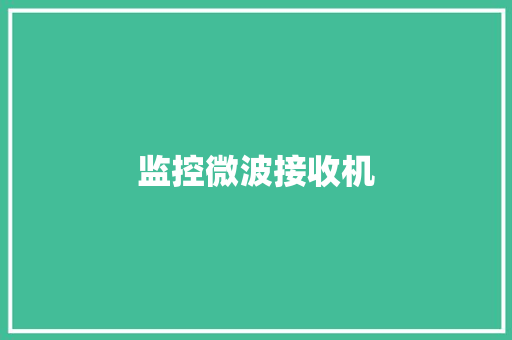 监控微波接收机