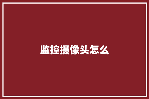 监控摄像头怎么