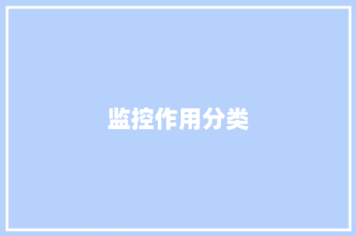 监控作用分类,监控安装公司。