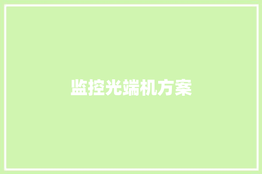 监控光端机方案,光端机是什么设备。