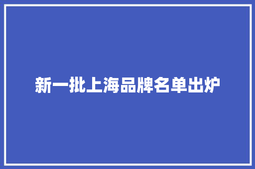 新一批上海品牌名单出炉