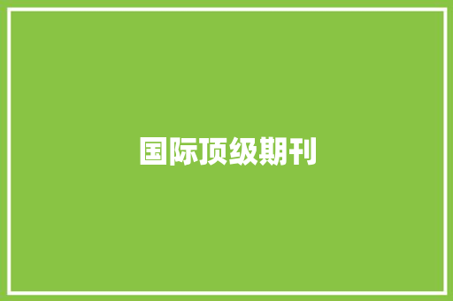 国际顶级期刊,弗洛伊德语录。