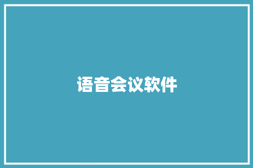 语音会议软件,会议纪要模板。