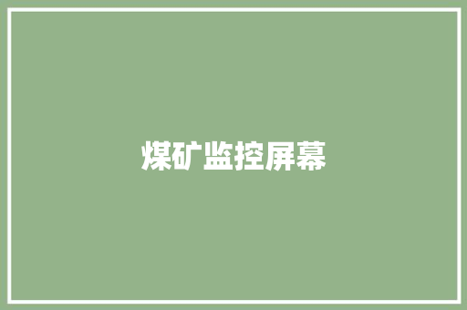 煤矿监控屏幕 煤矿监控屏幕 互联通信