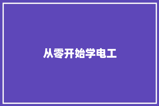 从零开始学电工