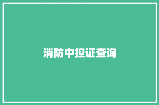 消防中控证查询