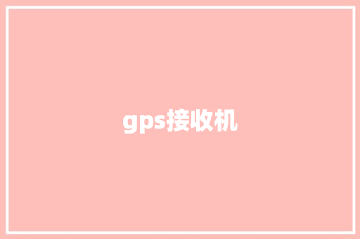 gps接收机