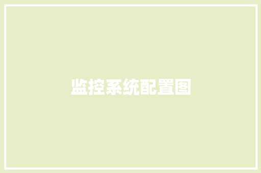 监控系统配置图