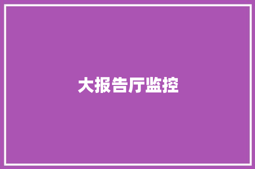 大报告厅监控,中学生有狐臭怎么解决。