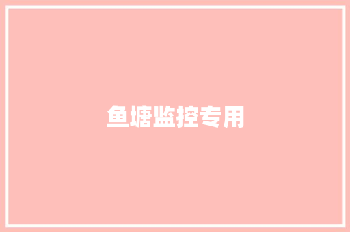 鱼塘监控专用,鱼塘补偿标准价格表。