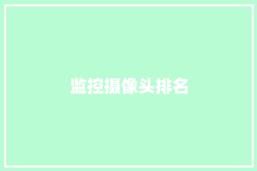 监控摄像头排名