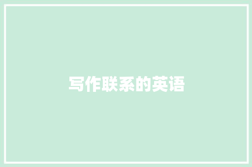 写作联系的英语,英语翻译。