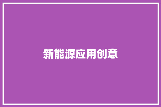新能源应用创意,新能源汽车教学设备。