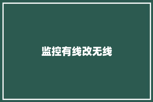 监控有线改无线,有线蓝牙耳机怎么充电。