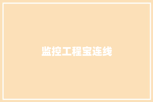监控工程宝连线