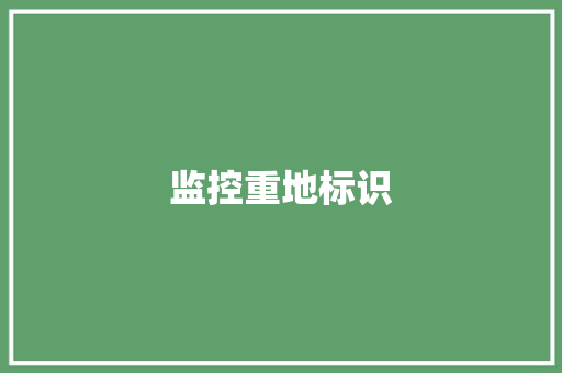监控重地标识