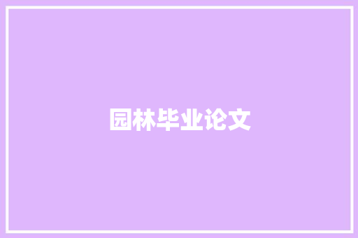 园林毕业论文,园林景观石头批发在哪里。