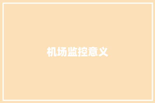 机场监控意义,机场航空件怎么寄。