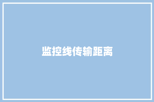 监控线传输距离,传输文件的网站。