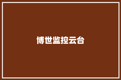 博世监控云台