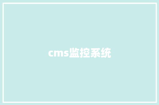 cms监控系统,添加打印机的方法和步骤。