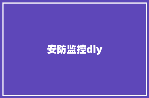 安防监控diy